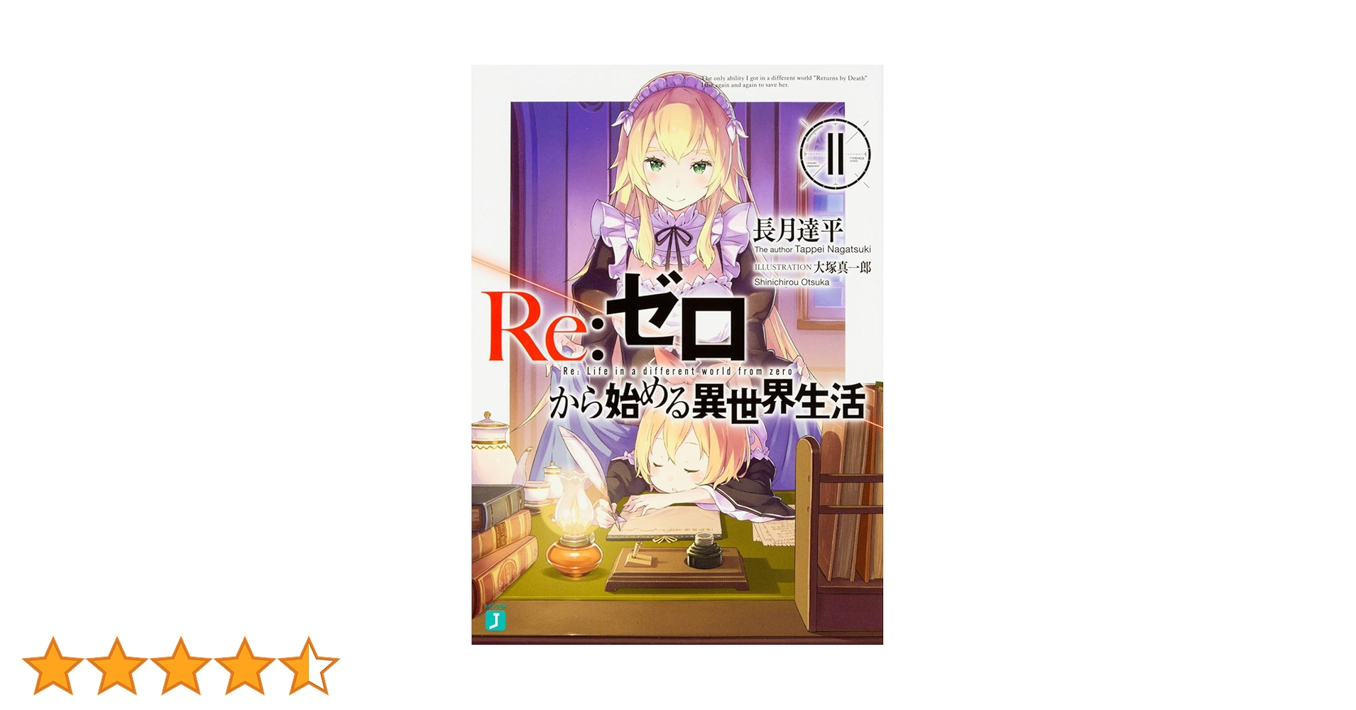 Amazon.co.jp: Re:ゼロから始める異世界生活11 (MF文庫J) : 長月